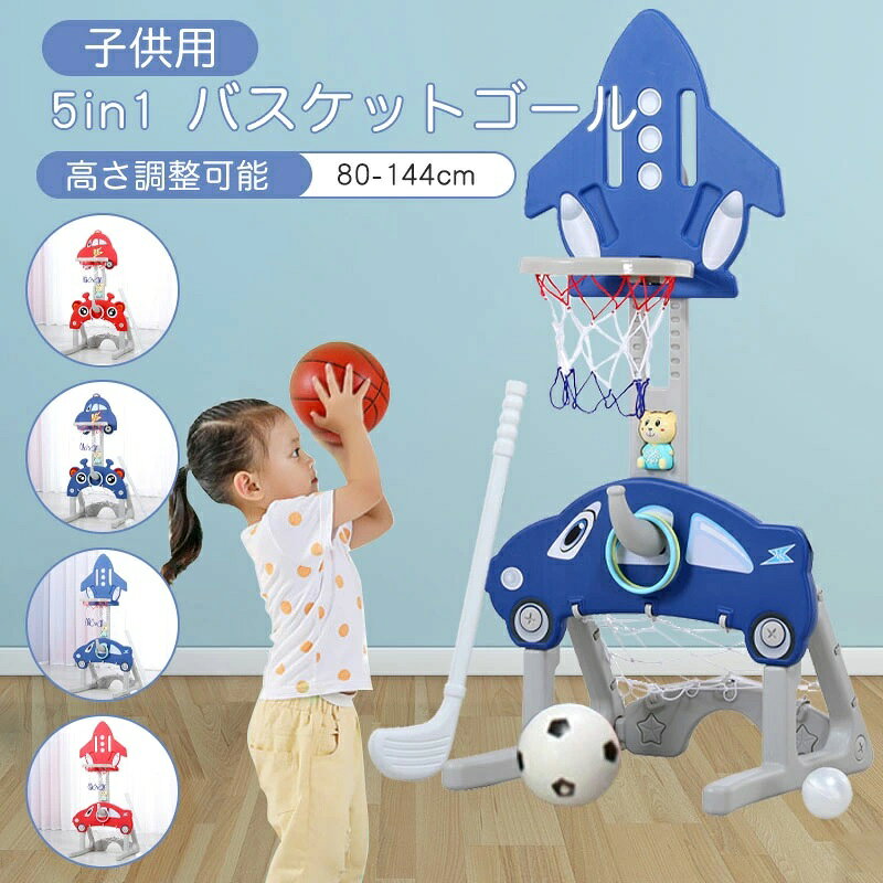 バスケットゴール 子供 バスケットボール ボール付き サッカーゴール ゴルフ 輪投げ 音楽のストーリーマシン 室内 遊び おもちゃ 遊具 大型遊具 室内遊具 室内遊び 155cm高さ調節可 家庭用 ミニバスケット 幼児 キッズ 誕生日 クリスマス ギフト