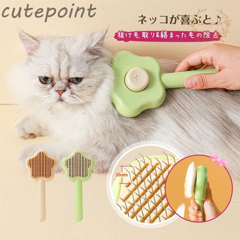 星型 ペットブラシ ペットコーム 猫 犬 ウサギ 毛取り ペット用品 抜け毛取り…