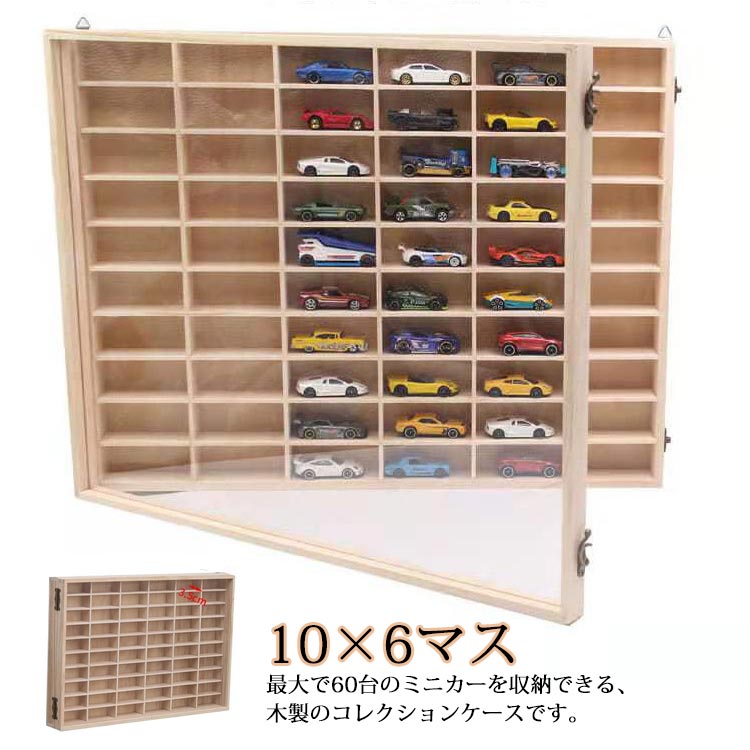 収納 ミニカーケース ミニカーディスプレイラック 扉付き 10×6マス トミカー収納 コレクションケース 収納ケース ミニカーラック トミカ収納 棚 トミカケース ミニカーコレクションケース ミニカーコレクション ミニカー収納ボックス