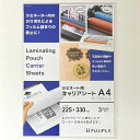 ラミネート用 キャリアシート A4 クリーニングペーパー付 225×330mm 巻き込み防止 ローラーの汚れ防止【ヒサゴ】