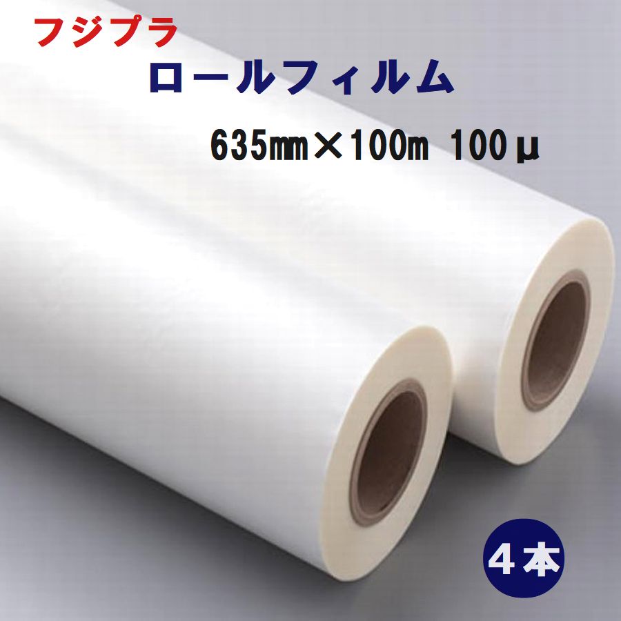 ラミネート用 ロールフィルム635mm×100m巻き A1サイズ幅 100ミクロン 【代引き不可】 ポスター 掲示物