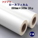 ラミネート用ロールフィルム フジプラ CPロール 38ミクロン A0サイズ 890mm×300m巻 2本入 【代引き不可】