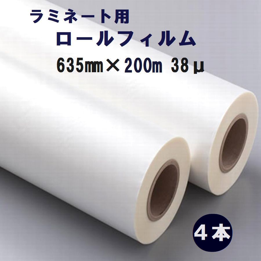ラミネート用 ロールフィルム635mm×200m巻き A1サイズ幅 38ミクロン 4本入 【代引き不可】 ポスター 掲示物