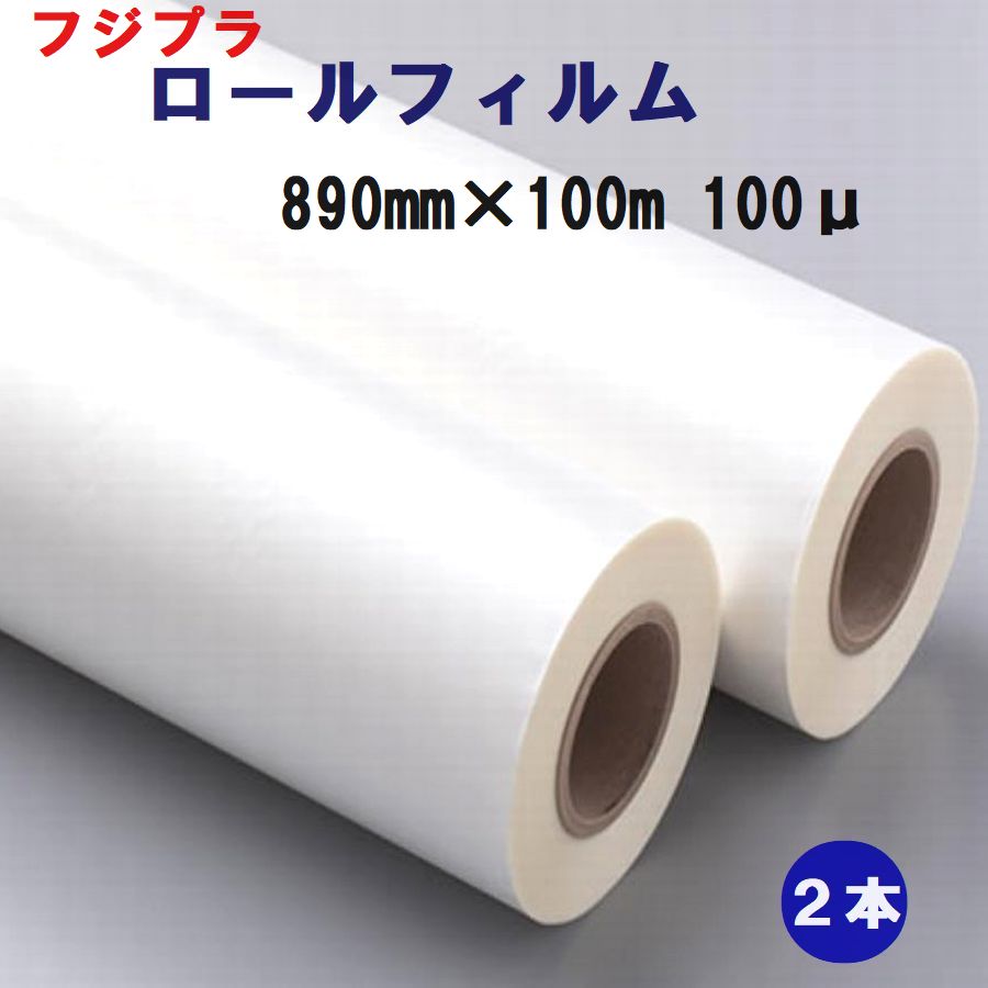 A0サイズ(890mm×100m巻) ロールフィルム 100ミクロン 2本入 フジプラ 代引き不可
