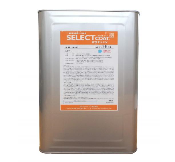さびチェンジ セレクトコートN300 業務用塗料 16kg入り 錆転換型防錆コーティング剤 自転車 農機具 鉄製の門扉 柵 手すり シャッターなど、さまざまなシ...