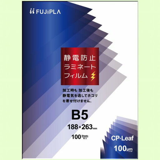 ラミネートフィルム B5 100μ 100枚入 CPリーフ 静電防止タイプ フジプラ(ヒサゴ) ラミネートフィルム B5 100μ 100枚入 CPリーフ 静電防止タイプ フジプラ(ヒサゴ)