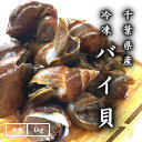【冷凍】国産　生冷凍 バイ貝（ばい貝・バイガイ・黒バイ）　1キロ