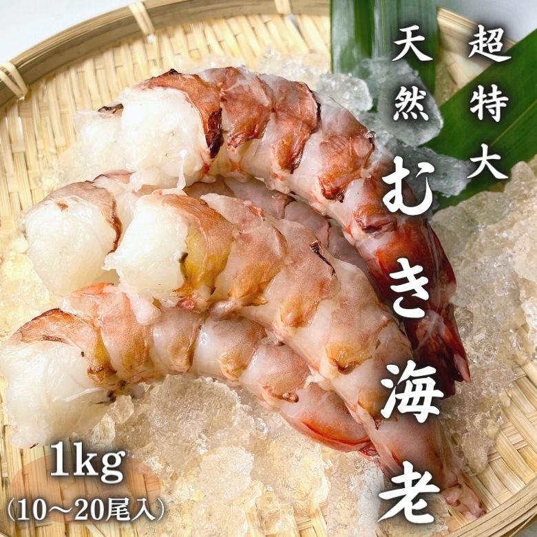 【冷凍】超特大 むき海老 1キロ(10〜20尾入り)