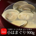 【冷凍】千葉県産 小はまぐり 900g(300g×3パック)