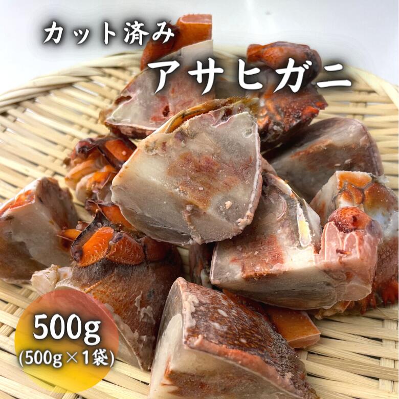 【冷凍】カット済み　アサヒガニ　500g