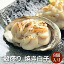 【冷凍】殻盛り焼き白子 鮑の器に盛りつけました