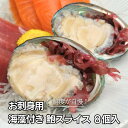 【冷凍】お刺身用 海藻付き 鮑スライス 8個入り