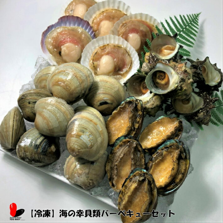 【冷凍】海の幸　貝類バーベキューセット