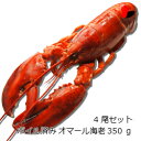 【冷凍】ボイル済みオマール海老　350g　4尾セット