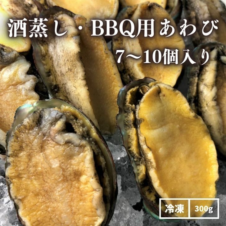 【冷凍】酒蒸し用・BBQ用あわび　7-10粒入り