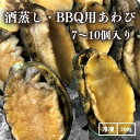 【冷凍】酒蒸し・BBQ用あわび　7-10粒入り