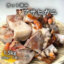 【冷凍】カット済み　アサヒガニ　1.5kg