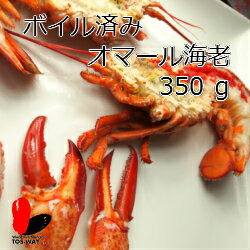 【冷凍】ボイル済みオマール海老　350g　4尾セット