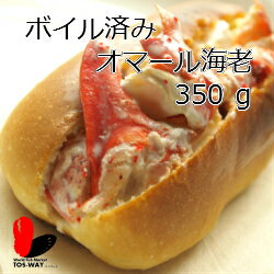 【冷凍】ボイル済みオマール海老　350g　4尾セット