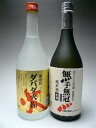 栗焼酎ダバダ火振・無手無冠純米生の酒四万十川発！『純米生＆栗』セット日本最後の清流・四万十川の地酒 『無手無冠』贈答用スチロール化粧箱入り720ml×2本セット