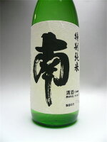 2023年12月新酒入荷!【南】　特別純米酒　720ml ※特約店限定販売品