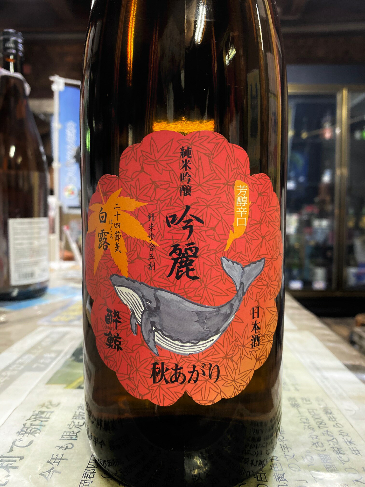 2022年8月入荷【酔鯨】 2022秋季限定酒『吟麗・秋あがり白露』 純米吟醸酒720ml