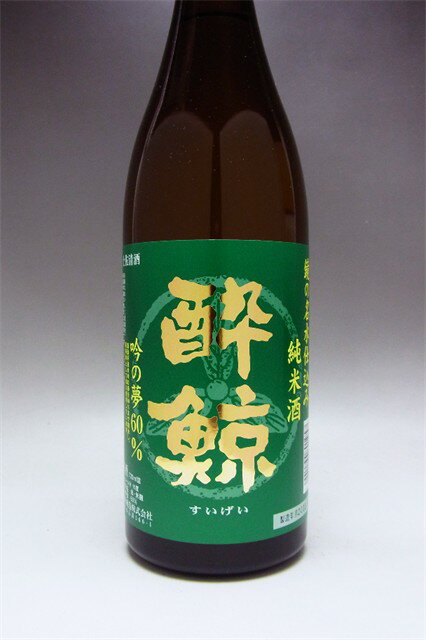 【酔鯨】季節数量限定商品！！　『吟の夢60％』 純米酒　720ml※この商品は、高知県内でも出回っていない希少な限定商品です！