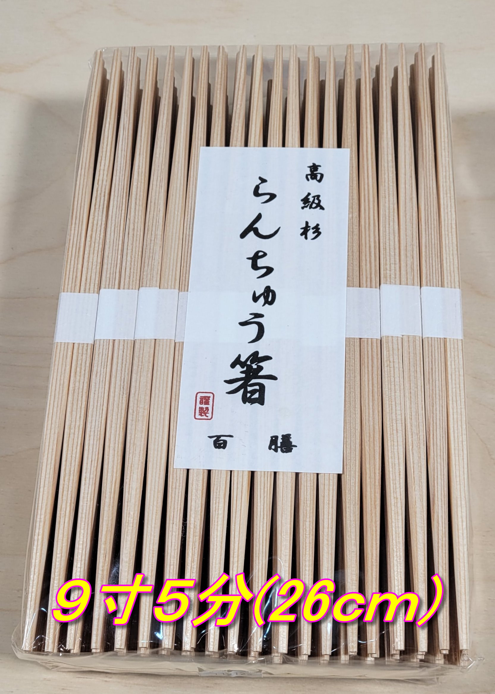 お箸 高級箸 吉野杉 らんちゅう箸 26cm (9寸5分) 中村 卵中 懐石 会席 料亭 白帯巻 2000膳(100膳*20パック)