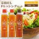 \ 店内全品 ポイント2倍 / \ マツコ の知らない世界で紹介されました!/ 宗田だし ドレッシング セット にんじん ×2本 和風 ×1本 各190ml 高知 土佐清水 高知県産 和風 だし 出汁 調味料 グルメ にんじんドレッシング 人気 プレゼント ギフト お歳暮