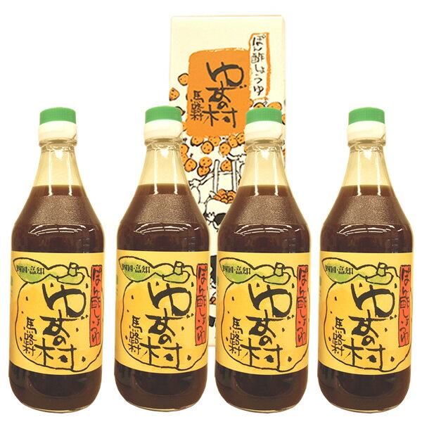 ポン酢醤油「ゆずの村」箱入り4本セット【楽ギフ_包装】【楽ギフ_包装選択】【楽ギフ_のし】【楽...