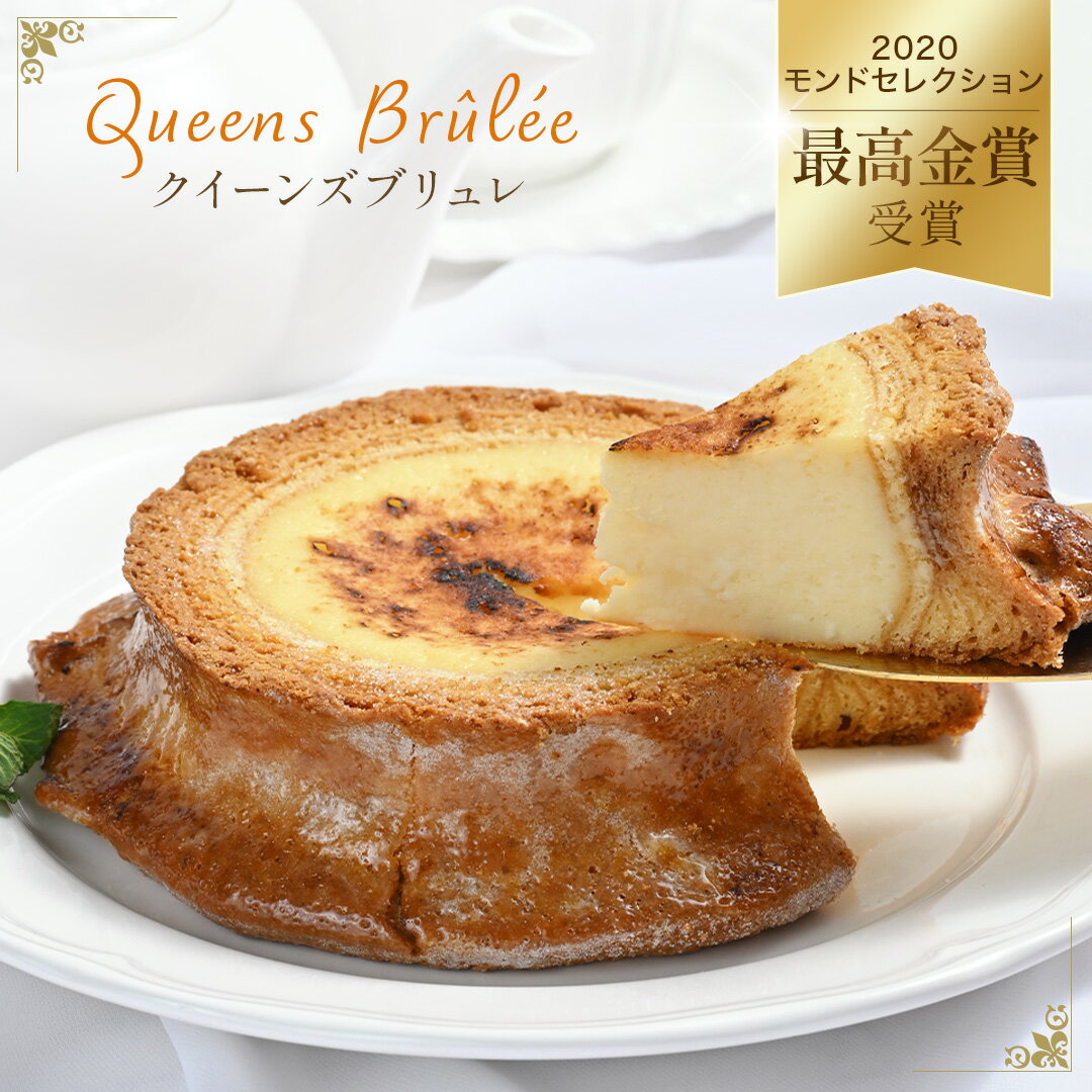 楽天珍味堂　ひろめ店＼ 店内全品 ポイント2倍 ／ ＼ 新発売 ／ クイーンズブリュレ バウムクーヘン クリームチーズ 春 スイーツ ギフト オシャレ スイーツギフト 内祝い バター ご褒美 贅沢 お取り寄せ お取り寄せスイーツ 食品 手土産 プレゼント 父の日 遅れてごめんね 父の日 ペアギフト