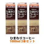 ひまわりコーヒー 1000ml 3本セット お取り寄せ コーヒー牛乳 珈琲牛乳 ミルクコーヒー 珈琲 コーヒー 牛乳 ぎゅうにゅう ジュース パック 贈り物 ジュース まとめ買い 大容量 実用的 ギフト 御 母の日 ギフト プレゼント 母の日プレゼント