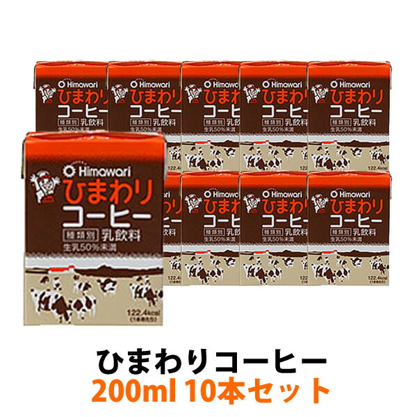 ひまわりコーヒー　200ml 10本セット 【容量】: 200ml 【容器】: 紙パック 【種類別】: 乳飲料 【賞味期限】: 製造日含む9日間 【保存方法】: 要冷蔵10℃以下 【取扱上の注意】: 開封後は賞味期限に関わらずお早めにお召し上がりください。 【原材料】: 生乳（50％未満）、乳製品（脱脂粉乳等）、ココナッツオイル、砂糖、ぶどう糖果糖液糖、コーヒー抽出液、カラメル色素 【栄養成分表示】　: （100ml当り）　エネルギー61.2kcal/ タンパク質1.5g/ 脂質1.6g/ 炭水化物10.6g/ 灰分0.4g/ ナトリウム23mg/ カリウム71mg/ カルシウム52mg 【 参考ワード 】 お年賀 年賀 御年賀 バレンタイン バレンタインデー チョコ ホワイトデー 母の日 ははの日 母の日ギフト 父の日 ちちの日 父の日ギフト お中元 中元 御中元 御中元ギフト 敬老の日 敬老 ハロウィン クリスマス クリスマスプレゼント お歳暮 御歳暮 お歳暮ギフト 歳暮 節分 雛祭り ひな祭り 子供の日 こどもの日 七夕 暑中見舞い 残暑見舞い お盆 初盆 新盆 【 シーン 】 誕生日 バースデー 誕生日プレゼント バースデープレゼント 内祝い 内祝 出産内祝い 結婚内祝い 快気内祝い 入進学内祝い 退職内祝い 贈答品 記念日 記念品 年始挨拶 出産祝い 結婚祝い 成人祝い 入園祝い 入学祝い 卒業祝い 引越し 引越し祝い 新築祝い 快気祝い 就職祝い 入学祝い ご挨拶 ごあいさつ 名命 初節句 お礼 御礼 お礼の品 お祝い返し 御祝 御祝い 開店祝い 定年 定年祝い 退職 退職祝い お返し 結婚式 引出物 引き出物 結婚引き出物 ギフト プレゼント 贈り物 ゴルフコンペ コンペ景品 景品 賞品 粗品 慶事 お見送り 2次会 二次会 パーティー 還暦 還暦祝い 土産 手土産 お土産 帰省 帰省土産 おみやげ お見舞い お供え お供え物 お彼岸 法事 法要 満中陰志 香典返し 志 年忌 一周忌 三回忌 七回忌 命日 お悔やみ お世話になりました お餞別 お配り 【 人 】 親 親戚 両親 姉 妹 弟 兄 いとこ 従兄弟 従姉妹 祖父 祖母 お母さん お父さん おかあさん おとうさん 母親 父親 父 母 彼女 彼氏 友人 おじいさん おばあさん おじいちゃん おばあちゃん お世話になった方へ 親しい知人 友達 親友 赤ちゃん 子供 こども 孫 上司 部下 先輩 後輩 小学生 中学生 高校生 大学生 同僚 同期 取引先 女性 男性 10代 20代 30代 40代 50代 60代 70代 80代 90代 【 特徴 】 ギフト 高級 小分け 人気 おすすめ 詰め合わせ ランキング ギフトセット プレゼント 返礼品 お取り寄せ お取り寄せグルメ お取り寄せスイーツ お家グルメ 喜ばれる 御用達 食べ物 食品 熨斗 のし 箱 送料無料 実用的 福袋 本命 義理 大量 芸能人 テレビ メッセージ ラッピング 物品 その他 2024風味に自信あり！絶対に他社のコーヒーには負けません。 ひまわりコーヒーは、その風味で、お客様の圧倒的な支持をいただいています。 粗挽ネルドリップで抽出したコーヒーと牛乳を、絶妙なバランスでブレンドしました。 高知限定、ミルクの風味豊かなひまわりコーヒーを工場より 新鮮なままお届けします。 【 参考ワード 】 お年賀 年賀 御年賀 バレンタイン バレンタインデー チョコ ホワイトデー 母の日 ははの日 母の日ギフト 父の日 ちちの日 父の日ギフト お中元 中元 御中元 御中元ギフト 敬老の日 敬老 ハロウィン クリスマス クリスマスプレゼント お歳暮 御歳暮 お歳暮ギフト 歳暮 節分 雛祭り ひな祭り 子供の日 こどもの日 七夕 暑中見舞い 残暑見舞い お盆 初盆 新盆 【 シーン 】 誕生日 バースデー 誕生日プレゼント バースデープレゼント 内祝い 内祝 出産内祝い 結婚内祝い 快気内祝い 入進学内祝い 退職内祝い 贈答品 記念日 記念品 年始挨拶 出産祝い 結婚祝い 成人祝い 入園祝い 入学祝い 卒業祝い 引越し 引越し祝い 新築祝い 快気祝い 就職祝い 入学祝い ご挨拶 ごあいさつ 名命 初節句 お礼 御礼 お礼の品 お祝い返し 御祝 御祝い 開店祝い 定年 定年祝い 退職 退職祝い お返し 結婚式 引出物 引き出物 結婚引き出物 ギフト プレゼント 贈り物 ゴルフコンペ コンペ景品 景品 賞品 粗品 慶事 お見送り 2次会 二次会 パーティー 還暦 還暦祝い 土産 手土産 お土産 帰省 帰省土産 おみやげ お見舞い お供え お供え物 お彼岸 法事 法要 満中陰志 香典返し 志 年忌 一周忌 三回忌 七回忌 命日 お悔やみ お世話になりました お餞別 お配り 【 人 】 親 親戚 両親 姉 妹 弟 兄 いとこ 従兄弟 従姉妹 祖父 祖母 お母さん お父さん おかあさん おとうさん 母親 父親 父 母 彼女 彼氏 友人 おじいさん おばあさん おじいちゃん おばあちゃん お世話になった方へ 親しい知人 友達 親友 赤ちゃん 子供 こども 孫 上司 部下 先輩 後輩 小学生 中学生 高校生 大学生 同僚 同期 取引先 女性 男性 10代 20代 30代 40代 50代 60代 70代 80代 90代 【 特徴 】 ギフト 高級 小分け 人気 おすすめ 詰め合わせ ランキング ギフトセット プレゼント 返礼品 お取り寄せ お取り寄せグルメ お取り寄せスイーツ お家グルメ 喜ばれる 御用達 食べ物 食品 熨斗 のし 箱 送料無料 実用的 福袋 本命 義理 大量 芸能人 テレビ メッセージ ラッピング 物品 その他 2024