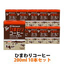 \ 店内全品 ポイント2倍 / ひまわりコーヒー200ml10本セット コーヒー牛乳 珈琲牛乳 ミルクコーヒー 牛乳 ぎゅうにゅう ジュース プチギフト コーヒ...