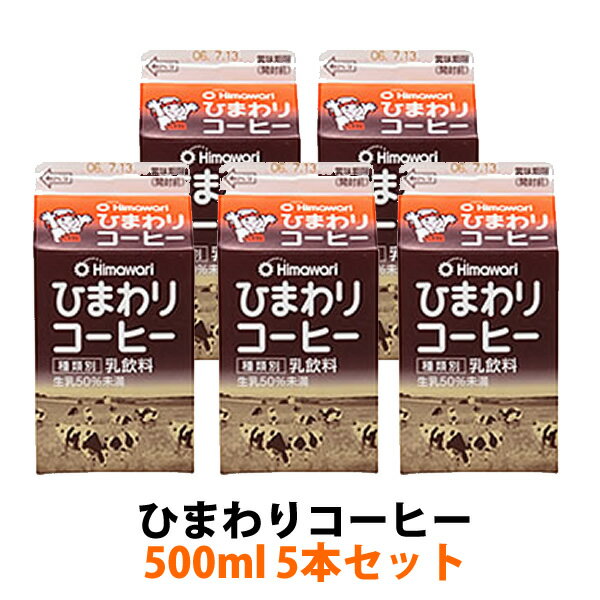 ひまわりコーヒー 500ml 5本セット お取り寄せ コーヒー牛乳 珈琲牛乳 ミルクコーヒー 牛乳 ぎゅうにゅう ジュース パックコーヒー牛乳 セット プチ大容量 実用的 ギフト 父の日 プレゼント 実用的