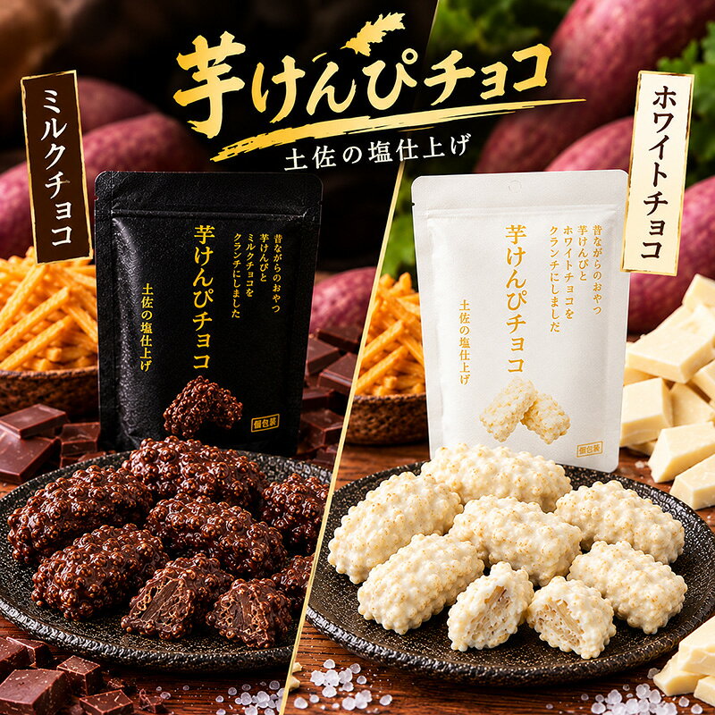 【 参考ワード 】 お年賀 年賀 御年賀 バレンタイン バレンタインデー チョコ ホワイトデー 母の日 ははの日 母の日ギフト 父の日 ちちの日 父の日ギフト お中元 中元 御中元 御中元ギフト 敬老の日 敬老 ハロウィン クリスマス クリスマスプレゼント お歳暮 御歳暮 お歳暮ギフト 歳暮 節分 雛祭り ひな祭り 子供の日 こどもの日 七夕 暑中見舞い 残暑見舞い お盆 初盆 新盆 【 シーン 】 誕生日 バースデー 誕生日プレゼント バースデープレゼント 内祝い 内祝 出産内祝い 結婚内祝い 快気内祝い 入進学内祝い 退職内祝い 贈答品 記念日 記念品 年始挨拶 出産祝い 結婚祝い 成人祝い 入園祝い 入学祝い 卒業祝い 引越し 引越し祝い 新築祝い 快気祝い 就職祝い 入学祝い ご挨拶 ごあいさつ 名命 初節句 お礼 御礼 お礼の品 お祝い返し 御祝 御祝い 開店祝い 定年 定年祝い 退職 退職祝い お返し 結婚式 引出物 引き出物 結婚引き出物 ギフト プレゼント 贈り物 ゴルフコンペ コンペ景品 景品 賞品 粗品 慶事 お見送り 2次会 二次会 パーティー 還暦 還暦祝い 土産 手土産 お土産 帰省 帰省土産 おみやげ お見舞い お供え お供え物 お彼岸 法事 法要 満中陰志 香典返し 志 年忌 一周忌 三回忌 七回忌 命日 お悔やみ お世話になりました お餞別 お配り 【 人 】 親 親戚 両親 姉 妹 弟 兄 いとこ 従兄弟 従姉妹 祖父 祖母 お母さん お父さん おかあさん おとうさん 母親 父親 父 母 彼女 彼氏 友人 おじいさん おばあさん おじいちゃん おばあちゃん お世話になった方へ 親しい知人 友達 親友 赤ちゃん 子供 こども 孫 上司 部下 先輩 後輩 小学生 中学生 高校生 大学生 同僚 同期 取引先 女性 男性 10代 20代 30代 40代 50代 60代 70代 80代 90代 【 特徴 】 ギフト 高級 小分け 人気 おすすめ 詰め合わせ ランキング ギフトセット プレゼント 返礼品 お取り寄せ お取り寄せグルメ お取り寄せスイーツ お家グルメ 喜ばれる 御用達 食べ物 食品 熨斗 のし 箱 送料無料 実用的 福袋 本命 義理 大量 芸能人 テレビ メッセージ ラッピング 物品 その他 2026芋けんぴチョコ【ミルクチョコ】 芋けんぴチョコ【ホワイト】 名称：チョコレート菓子 名称：チョコレート菓子 原材料名：芋けんぴ(甘藷、植物油脂)(国内製造)、砂糖、カカオマス、ココアバター、全粉乳、米パフ、脱脂粉乳、塩/香料、乳化剤、(一部に乳成分・大豆を含む) 原材料名：芋けんぴ(甘藷、植物油脂)(国内製造)、砂糖、カカオマス、ココアバター、全粉乳、米パフ、脱脂粉乳、塩/香料、乳化剤、(一部に乳成分・大豆を含む) 賞味期限：製造日より210日 賞味期限：製造日より210日 保存方法：直射日光・高温多湿を避けて保存してください。 保存方法：直射日光・高温多湿を避けて保存してください。 内容量：8粒 内容量：8粒 ●日光や湿気をきらいますので直射日光の当たる所や湿気の多い所をさけて保管してください。また開封後は早めにお召し上がりください。 ●日光や湿気をきらいますので直射日光の当たる所や湿気の多い所をさけて保管してください。また開封後は早めにお召し上がりください。 　 【 参考ワード 】 お年賀 年賀 御年賀 バレンタイン バレンタインデー チョコ ホワイトデー 母の日 ははの日 母の日ギフト 父の日 ちちの日 父の日ギフト お中元 中元 御中元 御中元ギフト 敬老の日 敬老 ハロウィン クリスマス クリスマスプレゼント お歳暮 御歳暮 お歳暮ギフト 歳暮 節分 雛祭り ひな祭り 子供の日 こどもの日 七夕 暑中見舞い 残暑見舞い お盆 初盆 新盆 【 シーン 】 誕生日 バースデー 誕生日プレゼント バースデープレゼント 内祝い 内祝 出産内祝い 結婚内祝い 快気内祝い 入進学内祝い 退職内祝い 贈答品 記念日 記念品 年始挨拶 出産祝い 結婚祝い 成人祝い 入園祝い 入学祝い 卒業祝い 引越し 引越し祝い 新築祝い 快気祝い 就職祝い 入学祝い ご挨拶 ごあいさつ 名命 初節句 お礼 御礼 お礼の品 お祝い返し 御祝 御祝い 開店祝い 定年 定年祝い 退職 退職祝い お返し 結婚式 引出物 引き出物 結婚引き出物 ギフト プレゼント 贈り物 ゴルフコンペ コンペ景品 景品 賞品 粗品 慶事 お見送り 2次会 二次会 パーティー 還暦 還暦祝い 土産 手土産 お土産 帰省 帰省土産 おみやげ お見舞い お供え お供え物 お彼岸 法事 法要 満中陰志 香典返し 志 年忌 一周忌 三回忌 七回忌 命日 お悔やみ お世話になりました お餞別 お配り 【 人 】 親 親戚 両親 姉 妹 弟 兄 いとこ 従兄弟 従姉妹 祖父 祖母 お母さん お父さん おかあさん おとうさん 母親 父親 父 母 彼女 彼氏 友人 おじいさん おばあさん おじいちゃん おばあちゃん お世話になった方へ 親しい知人 友達 親友 赤ちゃん 子供 こども 孫 上司 部下 先輩 後輩 小学生 中学生 高校生 大学生 同僚 同期 取引先 女性 男性 10代 20代 30代 40代 50代 60代 70代 80代 90代 【 特徴 】 ギフト 高級 小分け 人気 おすすめ 詰め合わせ ランキング ギフトセット プレゼント 返礼品 お取り寄せ お取り寄せグルメ お取り寄せスイーツ お家グルメ 喜ばれる 御用達 食べ物 食品 熨斗 のし 箱 送料無料 実用的 福袋 本命 義理 大量 芸能人 テレビ メッセージ ラッピング 物品 その他 2026