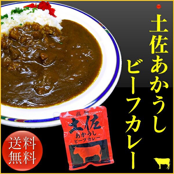 【 メール便 で 送料無料 】 土佐あかうし 100％使用 土佐あかうし ビーフカレー 4食セット 牛肉 カレー レトルトカレー 食品 惣菜 詰め合わせ お取り寄せグルメ 実用的 ギフト 父の日 プレゼ…