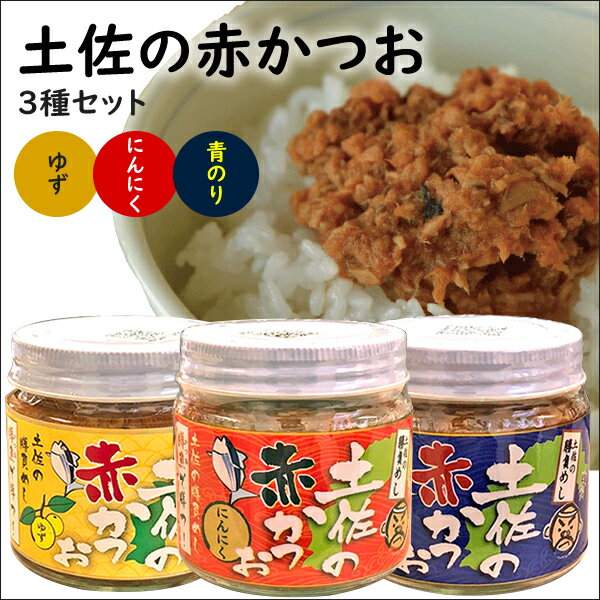 「メレンゲの気持ちで紹介」土佐の赤かつお【3種セット】「にんにく」「青のり」「ゆず」