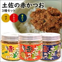 土佐の赤かつお　3種セット 【名称】惣菜 【原材料名】●にんにく・・・かつお(国内産)、大豆油、ニンニク、醤油、唐辛子、砂糖、食塩、むろ節、昆布(原材料の一部に小麦、大豆を含む) ●ゆず・・・かつお(国内産)、大豆油、ゆず果汁、醤油、唐辛子、砂糖、食塩、むろ節、昆布(原材料の一部に小麦、大豆を含む) ●あおのり・・・かつお(国内産)、大豆油、醤油、青さのり、唐辛子、砂糖、食塩、むろ節、昆布(原材料の一部に小麦、大豆を含む) 【内容量】120g×3 【賞味期限】「にんにく」「ゆず」製造より180日、「青のり」製造日より120日 【保存方法】直射日光を避け、冷暗所で保存してください 【 参考ワード 】 お年賀 年賀 御年賀 バレンタイン バレンタインデー チョコ ホワイトデー 母の日 ははの日 母の日ギフト 父の日 ちちの日 父の日ギフト お中元 中元 御中元 御中元ギフト 敬老の日 敬老 ハロウィン クリスマス クリスマスプレゼント お歳暮 御歳暮 お歳暮ギフト 歳暮 節分 雛祭り ひな祭り 子供の日 こどもの日 七夕 暑中見舞い 残暑見舞い お盆 初盆 新盆 【 シーン 】 誕生日 バースデー 誕生日プレゼント バースデープレゼント 内祝い 内祝 出産内祝い 結婚内祝い 快気内祝い 入進学内祝い 退職内祝い 贈答品 記念日 記念品 年始挨拶 出産祝い 結婚祝い 成人祝い 入園祝い 入学祝い 卒業祝い 引越し 引越し祝い 新築祝い 快気祝い 就職祝い 入学祝い ご挨拶 ごあいさつ 名命 初節句 お礼 御礼 お礼の品 お祝い返し 御祝 御祝い 開店祝い 定年 定年祝い 退職 退職祝い お返し 結婚式 引出物 引き出物 結婚引き出物 ギフト プレゼント 贈り物 ゴルフコンペ コンペ景品 景品 賞品 粗品 慶事 お見送り 2次会 二次会 パーティー 還暦 還暦祝い 土産 手土産 お土産 帰省 帰省土産 おみやげ お見舞い お供え お供え物 お彼岸 法事 法要 満中陰志 香典返し 志 年忌 一周忌 三回忌 七回忌 命日 お悔やみ お世話になりました お餞別 お配り 【 人 】 親 親戚 両親 姉 妹 弟 兄 いとこ 従兄弟 従姉妹 祖父 祖母 お母さん お父さん おかあさん おとうさん 母親 父親 父 母 彼女 彼氏 友人 おじいさん おばあさん おじいちゃん おばあちゃん お世話になった方へ 親しい知人 友達 親友 赤ちゃん 子供 こども 孫 上司 部下 先輩 後輩 小学生 中学生 高校生 大学生 同僚 同期 取引先 女性 男性 10代 20代 30代 40代 50代 60代 70代 80代 90代 【 特徴 】 ギフト 高級 小分け 人気 おすすめ 詰め合わせ ランキング ギフトセット プレゼント 返礼品 お取り寄せ お取り寄せグルメ お取り寄せスイーツ お家グルメ 喜ばれる 御用達 食べ物 食品 熨斗 のし 箱 送料無料 実用的 福袋 本命 義理 大量 芸能人 テレビ メッセージ ラッピング 物品 その他 2024【 参考ワード 】 お年賀 年賀 御年賀 バレンタイン バレンタインデー チョコ ホワイトデー 母の日 ははの日 母の日ギフト 父の日 ちちの日 父の日ギフト お中元 中元 御中元 御中元ギフト 敬老の日 敬老 ハロウィン クリスマス クリスマスプレゼント お歳暮 御歳暮 お歳暮ギフト 歳暮 節分 雛祭り ひな祭り 子供の日 こどもの日 七夕 暑中見舞い 残暑見舞い お盆 初盆 新盆 【 シーン 】 誕生日 バースデー 誕生日プレゼント バースデープレゼント 内祝い 内祝 出産内祝い 結婚内祝い 快気内祝い 入進学内祝い 退職内祝い 贈答品 記念日 記念品 年始挨拶 出産祝い 結婚祝い 成人祝い 入園祝い 入学祝い 卒業祝い 引越し 引越し祝い 新築祝い 快気祝い 就職祝い 入学祝い ご挨拶 ごあいさつ 名命 初節句 お礼 御礼 お礼の品 お祝い返し 御祝 御祝い 開店祝い 定年 定年祝い 退職 退職祝い お返し 結婚式 引出物 引き出物 結婚引き出物 ギフト プレゼント 贈り物 ゴルフコンペ コンペ景品 景品 賞品 粗品 慶事 お見送り 2次会 二次会 パーティー 還暦 還暦祝い 土産 手土産 お土産 帰省 帰省土産 おみやげ お見舞い お供え お供え物 お彼岸 法事 法要 満中陰志 香典返し 志 年忌 一周忌 三回忌 七回忌 命日 お悔やみ お世話になりました お餞別 お配り 【 人 】 親 親戚 両親 姉 妹 弟 兄 いとこ 従兄弟 従姉妹 祖父 祖母 お母さん お父さん おかあさん おとうさん 母親 父親 父 母 彼女 彼氏 友人 おじいさん おばあさん おじいちゃん おばあちゃん お世話になった方へ 親しい知人 友達 親友 赤ちゃん 子供 こども 孫 上司 部下 先輩 後輩 小学生 中学生 高校生 大学生 同僚 同期 取引先 女性 男性 10代 20代 30代 40代 50代 60代 70代 80代 90代 【 特徴 】 ギフト 高級 小分け 人気 おすすめ 詰め合わせ ランキング ギフトセット プレゼント 返礼品 お取り寄せ お取り寄せグルメ お取り寄せスイーツ お家グルメ 喜ばれる 御用達 食べ物 食品 熨斗 のし 箱 送料無料 実用的 福袋 本命 義理 大量 芸能人 テレビ メッセージ ラッピング 物品 その他 2024