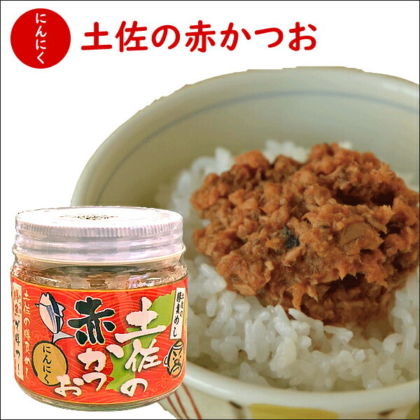 「 メレンゲの気持ち で紹介」土佐の赤かつお【 にんにく味 】 ご飯のお供 おかず ふりかけ にんにく グルメ お取り寄せ 高知 土佐 カツオ 鰹 詰め合わせ 食品 ごはんのお供 実用的 ギフト 父の日 プレゼント 実用的