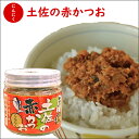 「 メレンゲの気持ち で紹介」土佐の赤かつお【 にんにく味 】 ご飯のお供 おかず ふりかけ にんにく グルメ お取り寄せ 高知 土佐 カツオ 鰹 詰め合わせ 食品 ごはんのお供 実用的 ギフト 御 母の日 ギフト プレゼント 母の日プレゼント