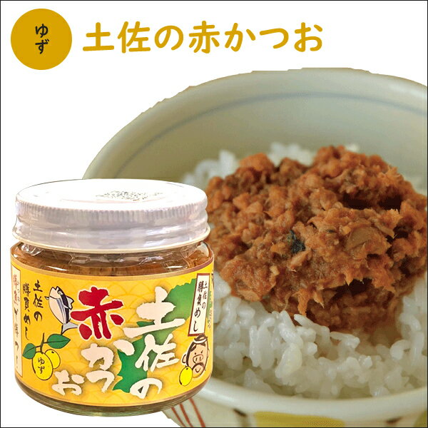 「 メレンゲの気持ちで紹介 」土佐の赤かつお【 ゆず味 】 ご飯のお供 おかず ふりかけ ゆず お取り寄せグルメ 高知県 土佐 カツオ 鰹 詰め合わせ 食品 非常食 おにぎり 実用的 ギフト 父の日 プレゼント 実用的