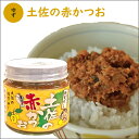 「 メレンゲの気持ちで紹介 」土佐の赤かつお【 ゆず味 】 ご飯のお供 おかず ふりかけ ゆず お取り寄せグルメ 高知県 土佐 カツオ 鰹 詰め合わせ 食品 非常食 おにぎり 実用的 ギフト 御 母の日 ギフト プレゼント 母の日プレゼント