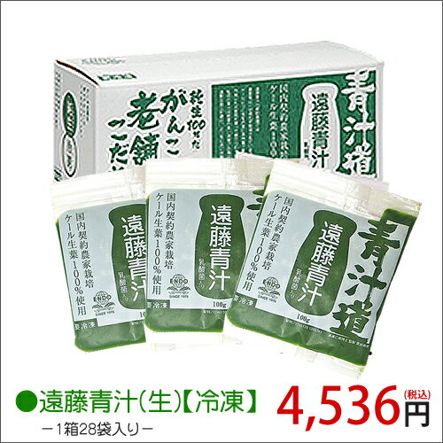 【5/30 9:59まで全品ポイント2倍】 遠藤 青汁【生】「冷凍」( 100g × 28袋 ) 国産 ケール100％ 腸活 食物繊維 乳酸菌 酵素 大容量 冷凍 ケール青汁 健康 ドリンク 健康食品 健康飲料 妊婦 酵素 大容量 パック 実用的 ギフト 父の日 プレゼント 実用的 お中元 御中元