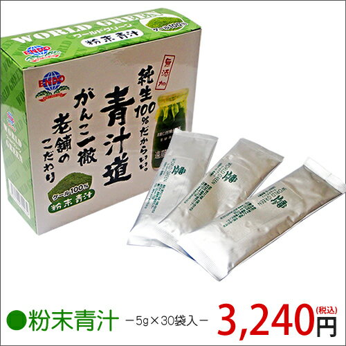 遠藤青汁【粉末青汁】(5g×30包) 国産ケール100％ 青汁 国産 腸活 健康 食物繊維 乳酸菌 酵素 大容量 粉末 ケール青汁 健康 ドリンク 健康食品 健康飲料 妊婦 酵素 プチ 実用的 ギフト 母の日 ギフト プレゼント 母の日プレゼント 父の日 プレゼント