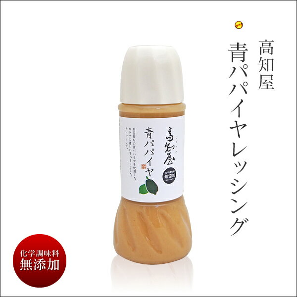 【 高知屋 青パパイヤ ドレッシング 300ml 】 食品 お取り寄せ お取り寄せグルメ おつまみ グルメ 食べ物 ご自宅で楽しめる お家グルメ パパイヤ ドレッシング ボトル サラダ 実用的 ギフト 父の日 プレゼント 実用的