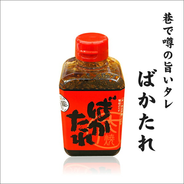 万能焼き肉のたれ【ばかたれ】　360ml【注文殺到中につき、発送までお時間がかかります】