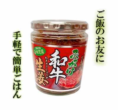 【高知産生姜100%使用】ご飯の友 ぶっかけ和牛生姜 200g 食品 お取り寄せ グルメ おつまみ 食べ物 ご自..