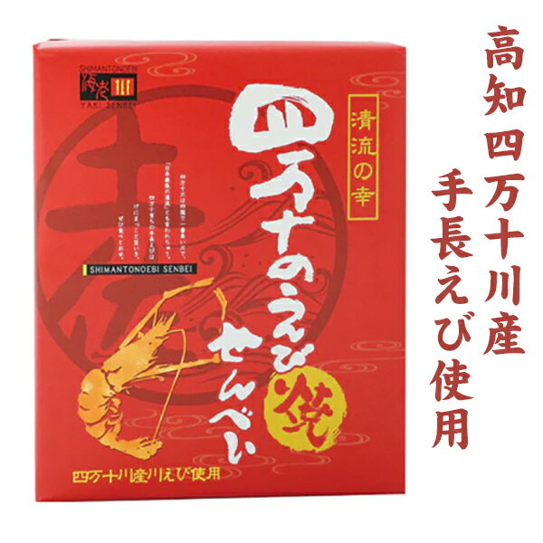 高知四万十川でとれた「 手長 えび 」が入った高知ならではの【 四万十の えび焼 せんべい 14枚入 】高知 海老 せんべい 土産 お取り寄せ グルメ お菓子 おつまみ 個包装 詰め合わせ おやつ 茶菓子 お土産 母の日 ギフト 花以外 父の日 プレゼント