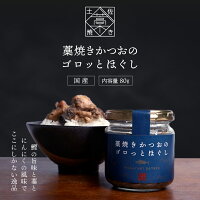 藁焼きかつおのゴロっとほぐし 鰹 オイル漬け フレーク 80g ご飯のお供 高知県 カツオ 藁焼き 常温 保存 チャーハン おにぎり 弁当 手軽 国産 カツオフレーク 実用的 ギフト 人気